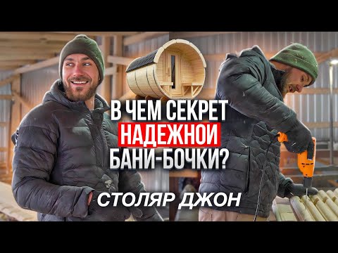 Видео: Как на САМОМ ДЕЛЕ выглядит рабочий день СТОЛЯРА? Подробности производства БАНИ-БОЧКИ