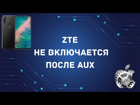 Видео: zte не включается после aux