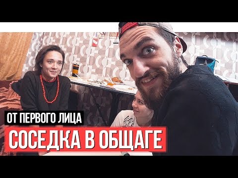 Видео: От первого лица: Соседка в общаге