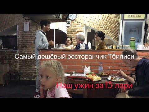 Видео: Место в Тбилиси, где можно очень дёшево и вкусно поесть. Не фастфуд! Кафе Mapshalia. Поели на 15 лар