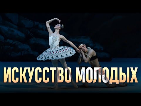 Видео: «Билет в Большой» —«Искусство молодых»