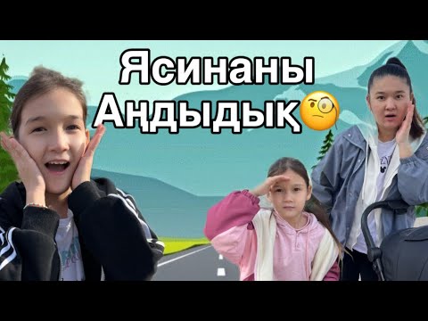 Видео: Кіммен кездесті| Ясина ұсталды | Челлендж |