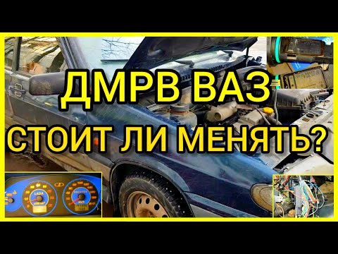 Видео: Стоит ли и пора ли менять датчик массового расхода воздуха ВАЗ? Как и какого типа купить ДМРВ ВАЗ?