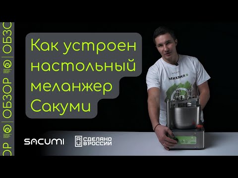 Видео: Обзор и первый запуск настольного меланжера Сакуми на 3 кг | fcm-3 | sacumi