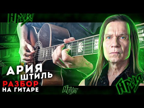 Видео: Как играть "Ария - Штиль" на гитаре | Разбор песни (аккорды + табы) | Стандартный строй