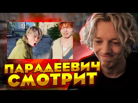 Видео: ПАРАДЕЕВИЧ СМОТРИТ "100 ФАКТОВ ПОЧЕМУ МЫ ДРУЗЬЯ ПАРАДЕЕВИЧА"