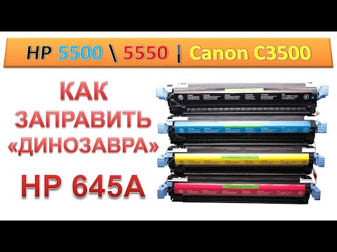 Видео: #163 Заправка картриджа HP C9730A \ C9731A \ C9732A \ C9733A | HP 645A | HP 5550 \ 5500 REFIL