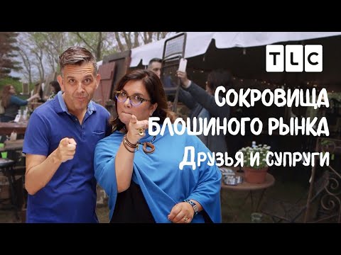 Видео: Друзья и супруги | Сокровища блошиного рынка | TLC