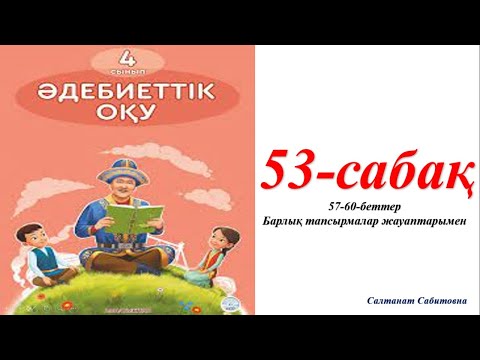 Видео: 4 сынып әдебиеттік оқу 53 сабақ Табиғат сипаты