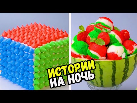 Видео: ИСТОРИИ С ТОРТАМИ НА НОЧЬ #210 Истории от Натали