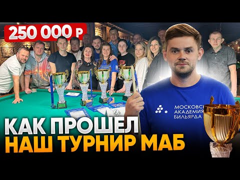 Видео: Как прошел наш ТУРНИР ПО БИЛЬЯРДУ с призовым фондом 250 000 руб / ФИНАЛ МАБ