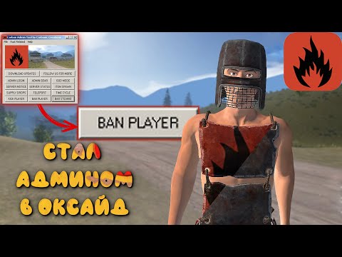 Видео: ЧИТ-ПАТРУЛЬ. ЧИСТИМ СЕРВЕР ОТ ЧИТЕРОВ В ОКСАЙД. OXIDE SURVIVAL ISLAND.