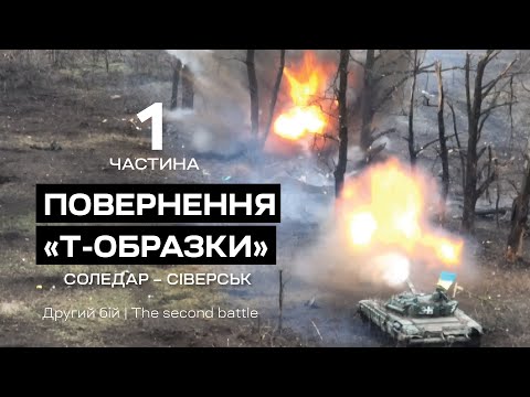 Видео: Повернення “Т-Образки”. ЧАСТИНА ПЕРША. Соледар-Сіверськ. Бат К2
