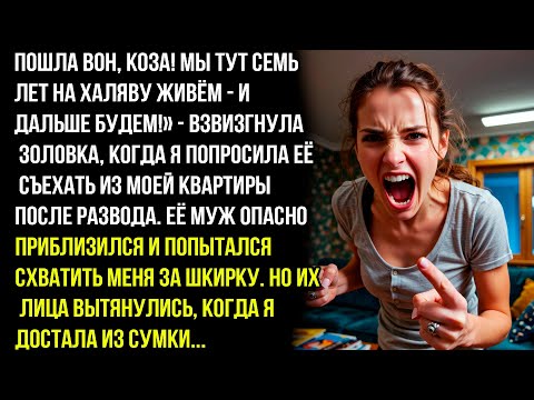 Видео: ПОШЛА ВОН, КОЗА! МЫ ТУТ СЕМЬ ЛЕТ НА ХАЛЯВУ ЖИВЁМ — И ДАЛЬШЕ БУДЕМ! - ЗАЯВИЛА ЗОЛОВКА В МОЕЙ КВАРТИРЕ