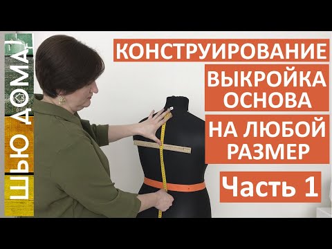 Видео: Выкройка основа на женскую фигуру любого типа. Часть 1