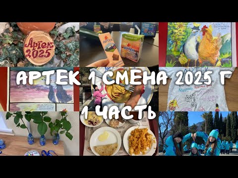 Видео: Артек 1 смена 2025 год🌿 Юбилейная 100 смена Артека💫 1 часть #артек #друзья #лагерь #детство