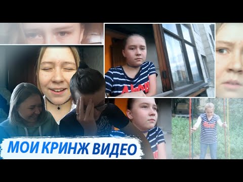 Видео: СМОТРИМ МОИ КРИНЖ ВИДЕО / ОПЯТЬ КОРЕЯНКА