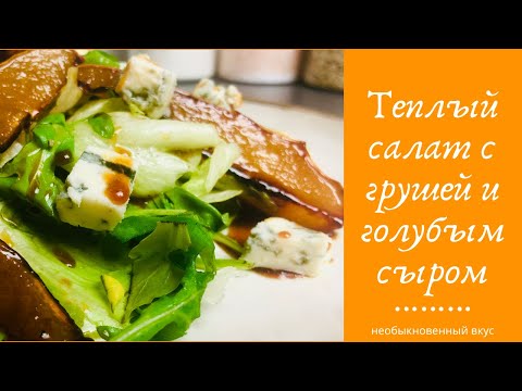 Видео: Теплый салат с карамелизированной грушей и голубым сыром /Warm pear and blue cheese salad
