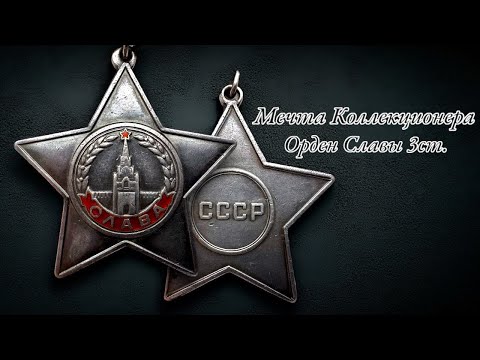 Видео: Орден Славы 3ст. Мечта Коллекционера | Будни Фалериста