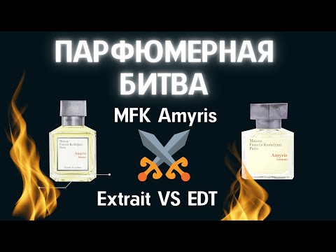 Видео: Maison Francis Kurkdjian Amyris версии extrait и toilette. Кто победит?
