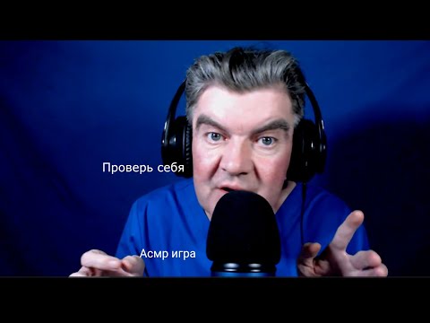 Видео: АСМР Игра Проверка физического и психического здоровья