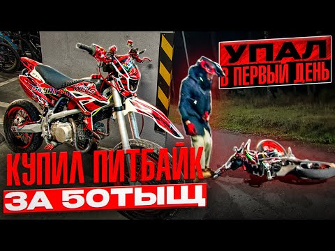 Видео: Купил питбайк! Стант по Москве без прав. Упал!