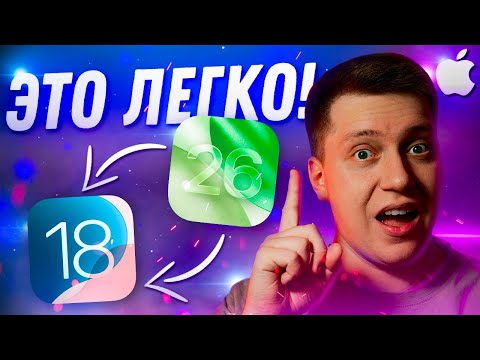 Видео: ВАЖНО ЗНАТЬ! Как Быстро и Легко откатиться с iOS 26 на iOS 18! Самый простой способ за 5 Минут!
