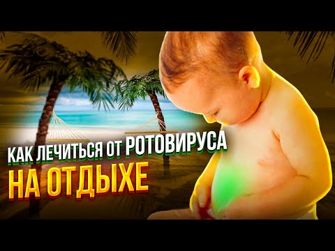Видео: Как и чем лечить ротавирус на отдыхе - у детей и не только. Личный опыт
