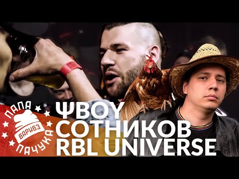 Видео: ΨBOY х СЕРЕЖА СОТНИКОВ РЭПЕР - RBL UNIVERSE (РЕАКЦИЯ)