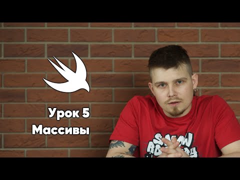 Видео: Swift. Урок 5:  Массивы - основы программирования Xcode Swift iOS Apple разработка ПО iPhone Mac