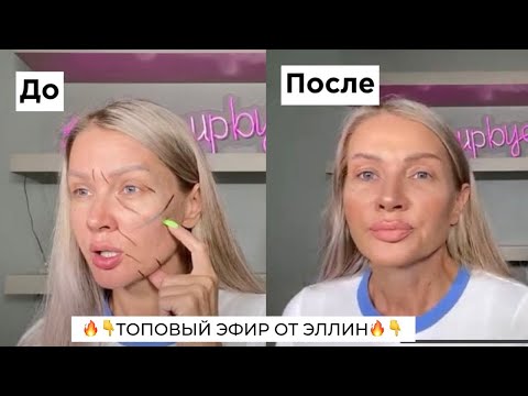 Видео: ЛИФТИНГ-МАКИЯЖ | МАРАФОН ДЕНЬ 4