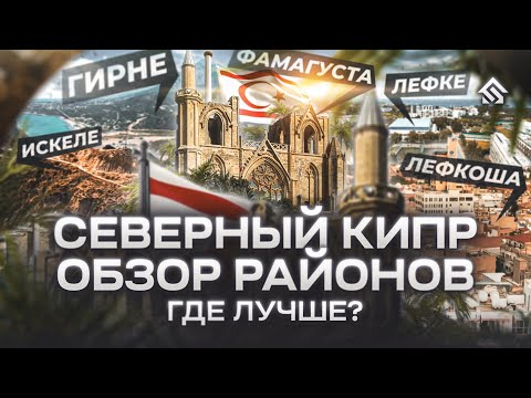 Видео: Северный Кипр. Обзор районов Северного Кипра. Где лучше?
