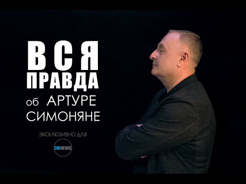 Видео: "ВСЯ ПРАВДА" об АРТУРЕ СИМОНЯНЕ