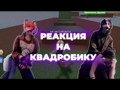 Видео: КВАДРОБИКА/ РЕАКЦИЯ НА КВАДРОБИКУ😱