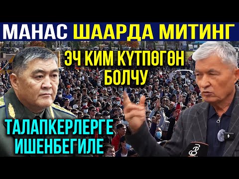 Видео: ТАШИЕВ КАТУУ АЙТТЫ! ЭЛ чогулуп мөөнөтү узарткыла! Жапаров ачууланды акыркы жанылыктар