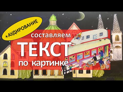 Видео: "На вокзале" Составлем текст по картинке + АУДИРОВАНИЕ