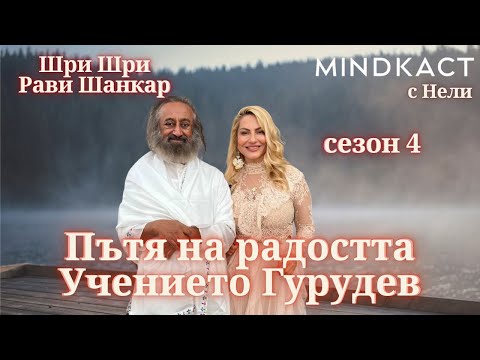 Видео: ПРЕМИЕРА: Филм - Пътят на Радостта. Учението Гурудев с Шри Шри Рави Шанкар с.4 еп. 1 | MINDКАСТ
