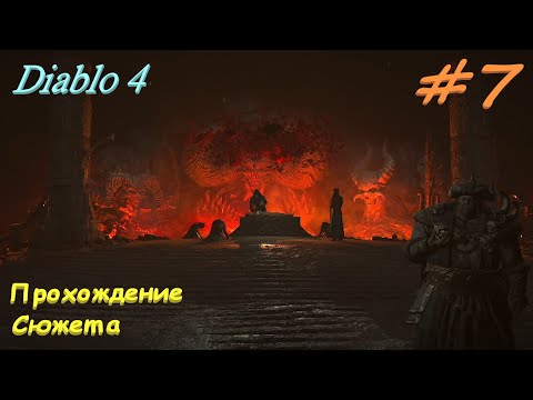 Видео: Diablo 4 #7 Встреча с Элиасом