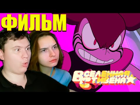 Видео: ВСЕЛЕННАЯ СТИВЕНА в кино (Steven universe) | РЕАКЦИЯ | Astashkins