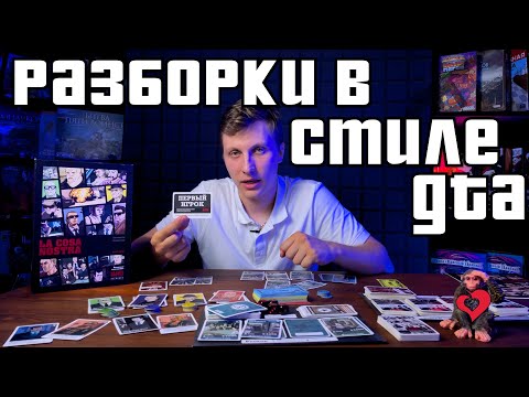 Видео: La Cosa Nostra. Обзор и правила настольной игры Коза Ностра