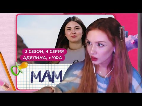 Видео: РЕАКЦИЯ АРИНЫ НА «МАМА В 16. АДЕЛИНА»