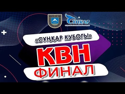 Видео: «Сұңқар кубогы» КВН ойындары🔥 | финалдық кезең❤️‍🔥  |  толық нұсқа | 23.04.2025 ж