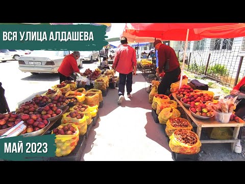 Видео: Вся улица Алдашева