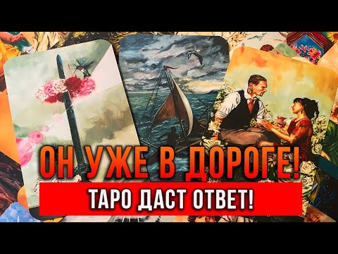 Видео: ТАРО ДАСТ ОТВЕТ! ЖДАТЬ ЛИ МУЖЧИНУ? Кто уже в дороге?
