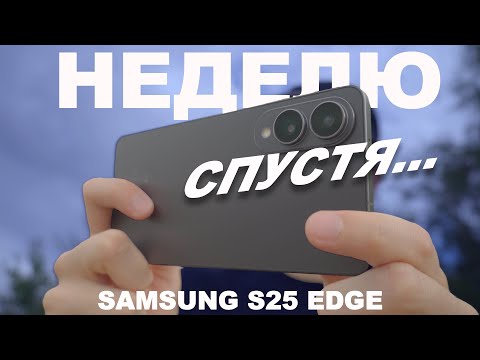 Видео: Что стало с Samsung S25 Edge спустя неделю?