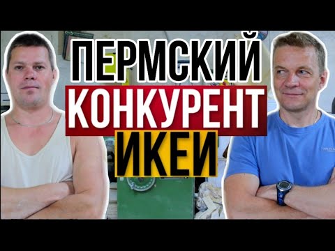 Видео: Пермский конкурент ИКЕИ. Один в столярке 250 м2. На чём зарабатывает столяр из Перми?