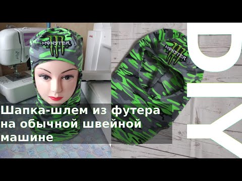 Видео: Как сшить шапку-шлем на обычной швейной машине