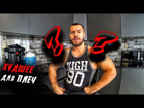 Видео: ХУДШЕЕ УПРАЖНЕНИЕ для ПЛЕЧ ! Не делай это г@вно !