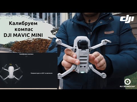 Видео: Калибровка компаса и IMU датчиков DJI Mavic Mini