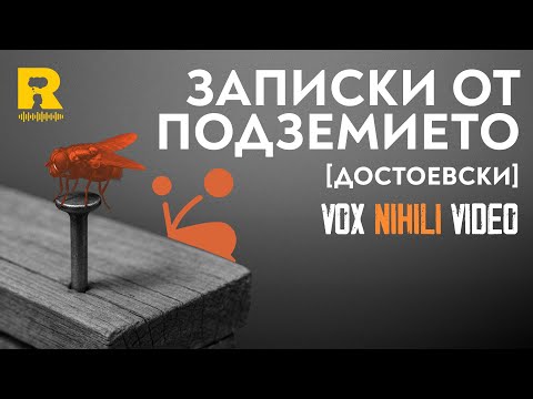 Видео: Записки от подземието [Достоевски] [Vox Nihili със Стоян Ставру]